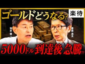 【ゴールド上昇】5000ドル到達後に暴騰!? 今は「嵐の前の静けさ」／なぜ金利高でも価格上昇するのか／虫の目・魚の目・鳥の目で見よ／中央銀行、財政政策、金融政策の影響《豊島逸夫×池水雄一×大橋ひろこ》
