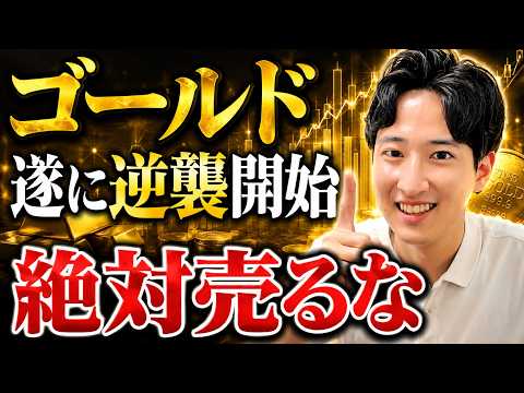 【覚醒】ゴールドに急騰のサイン点灯?金価格はなぜ上がらないのか?何が起きてもガチホが勝つ理由【GLD/ゴルプラ/ゴルナス/】