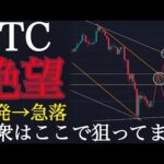 【⚠️絶望】反発してしまったらもう最後です。:BTCUSD分析