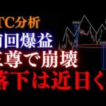 ⚠️BTC”三尊崩壊”！？近日急落の可能性が高いポイントを解説。資金の崩壊前に必ず抑えろ:トレーダーRedのBTCUSD分析