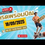 เทรดสดทองคำ XAUUSD 18/09/2025