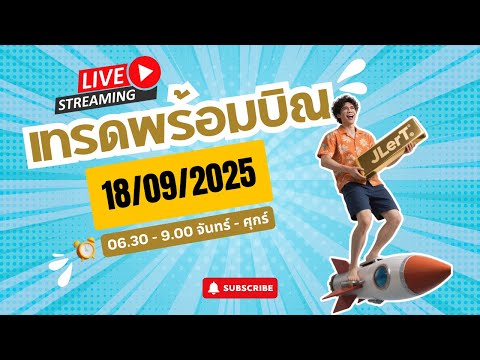 เทรดสดทองคำ XAUUSD 18/09/2025