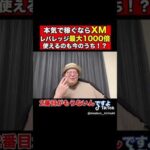 初心者が投資をはじめるのにXM以上の取引所はない #まぁくん #投資 #fx