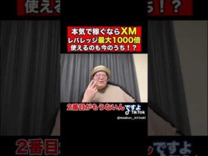 初心者が投資をはじめるのにXM以上の取引所はない #まぁくん #投資 #fx