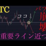 【⚠️バブル崩壊】ビットコイン重要ライン近づく。:BTCUSD分析