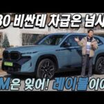 XM은 잊어라! 레이블이야! BMW XM 레이블 시승기, 580 비싼데 차급은 넘사벽