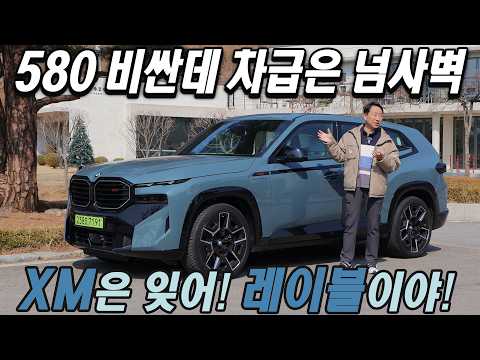 XM은 잊어라! 레이블이야! BMW XM 레이블 시승기, 580 비싼데 차급은 넘사벽