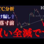 【⚠️BTC”買い全滅です”】転落寸前の天井やばい...短期では下落転換も確定！？恐怖の垂直落としは突然やってきます。:トレーダーRedのBTCUSD分析/トレード手法