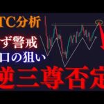 【⚠️BTC”逆三尊否定”が近い！？】必ず警戒したい大口の狙い。流動性の宝庫から大急落を視野。短期三尊否定の上昇波に乗れ:トレーダーRedのBTCUSD分析/手法