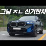 이게 이렇게 돌아간다고?? 어이없네 l BMW XM