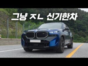 이게 이렇게 돌아간다고?? 어이없네 l BMW XM
