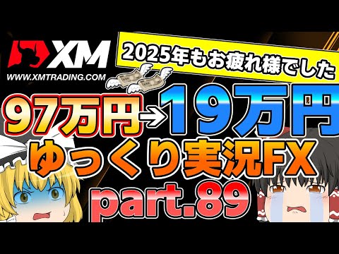 11月相場ロスカット祭り編/XM ゆっくり実況FXpart.89