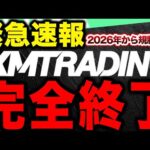 【緊急速報】XMが完全終了の理由とは？2026年くる規制や代替ブローカー【HFM FX 自動売買ツール 副業】