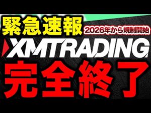 【緊急速報】XMが完全終了の理由とは？2026年くる規制や代替ブローカー【HFM FX 自動売買ツール 副業】
