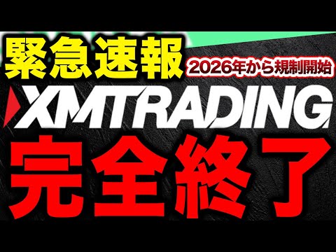 【緊急速報】XMが完全終了の理由とは？2026年くる規制や代替ブローカー【HFM FX 自動売買ツール 副業】