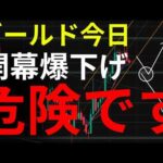 【ロングきついか？】ゴールドようやく押し目っぽい形になったけど、この形になるまで買えません：GOLD・XAUUSD分析
