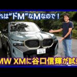 谷口信輝の新車試乗――BMW XM編