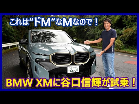 谷口信輝の新車試乗――BMW XM編