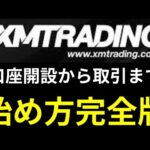 XMトレーディングの始め方！初心者向けに口座開設~トレードのやり方まで【XM Trading】