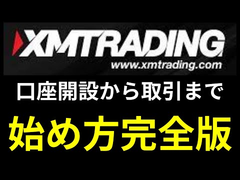 XMトレーディングの始め方!初心者向けに口座開設~トレードのやり方まで【XM Trading】