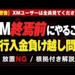 【警告】XM終焉前にやること。銀行入金の負け越し問題　XMユーザーは全員見てください！