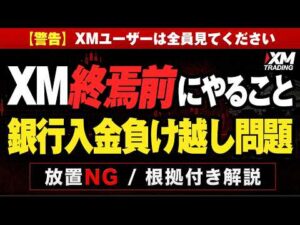 【警告】XM終焉前にやること。銀行入金の負け越し問題　XMユーザーは全員見てください！