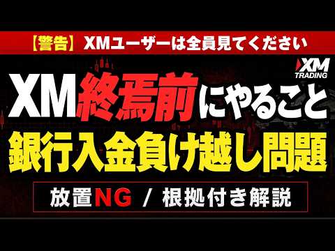 【警告】XM終焉前にやること。銀行入金の負け越し問題 XMユーザーは全員見てください!