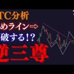 【🚀BTC”逆三尊”の出現！？】斜め抜け→右肩形成で68000へ。〇〇を下割れで暴落も想定必須です...トレーダーRedのBTCUSD分析/手法