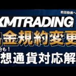 ついにXMにて利益分の仮想通貨出金が可能に！出金規約変更の全貌と、議論を呼んだ「XM出金リスク動画」に対する正直な想い