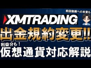 ついにXMにて利益分の仮想通貨出金が可能に！出金規約変更の全貌と、議論を呼んだ「XM出金リスク動画」に対する正直な想い