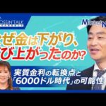 【なぜ今ゴールドが買われるのか？実質金利・米債務拡大で6000ドル時代！？｜#ソニーフィナンシャルグループ　渡辺 浩志氏】8月の金価格反発の真因／金価格を決める最大の要因とは／不透明な時代の金の役割