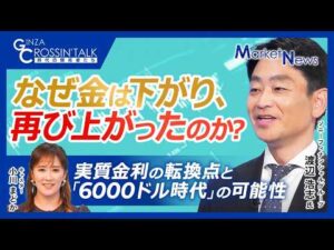 【なぜ今ゴールドが買われるのか？実質金利・米債務拡大で6000ドル時代！？｜#ソニーフィナンシャルグループ　渡辺 浩志氏】8月の金価格反発の真因／金価格を決める最大の要因とは／不透明な時代の金の役割