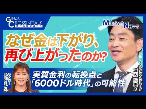 【なぜ今ゴールドが買われるのか？実質金利・米債務拡大で6000ドル時代！？｜#ソニーフィナンシャルグループ　渡辺 浩志氏】8月の金価格反発の真因／金価格を決める最大の要因とは／不透明な時代の金の役割